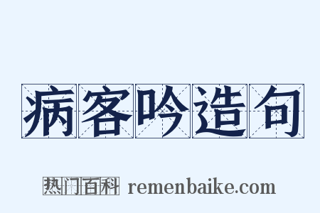 病客吟造句是什么意思的图片